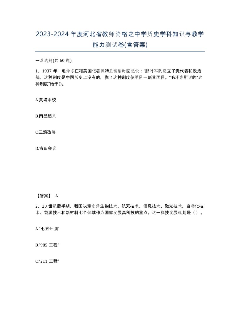 2023-2024年度河北省教师资格之中学历史学科知识与教学能力测试卷含答案