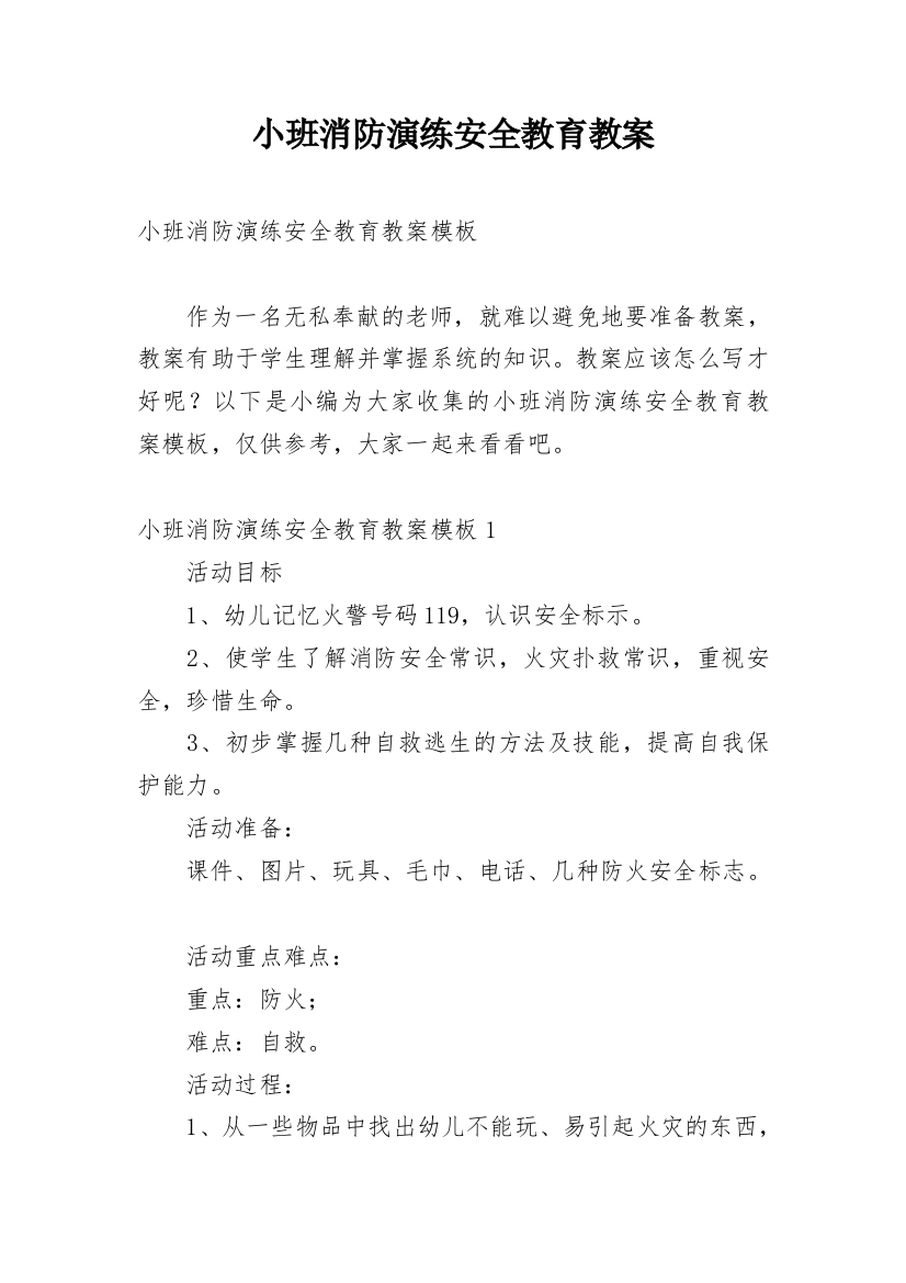 小班消防演练安全教育教案