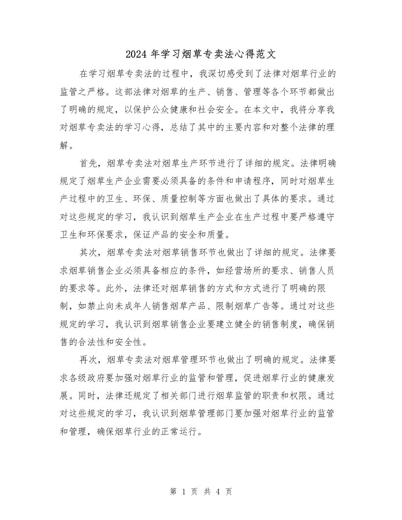 2024年学习烟草专卖法心得范文（2篇）