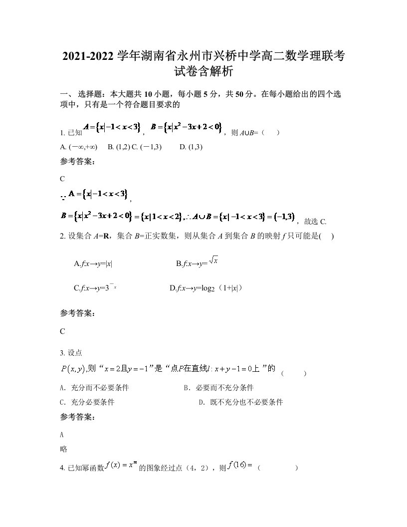 2021-2022学年湖南省永州市兴桥中学高二数学理联考试卷含解析