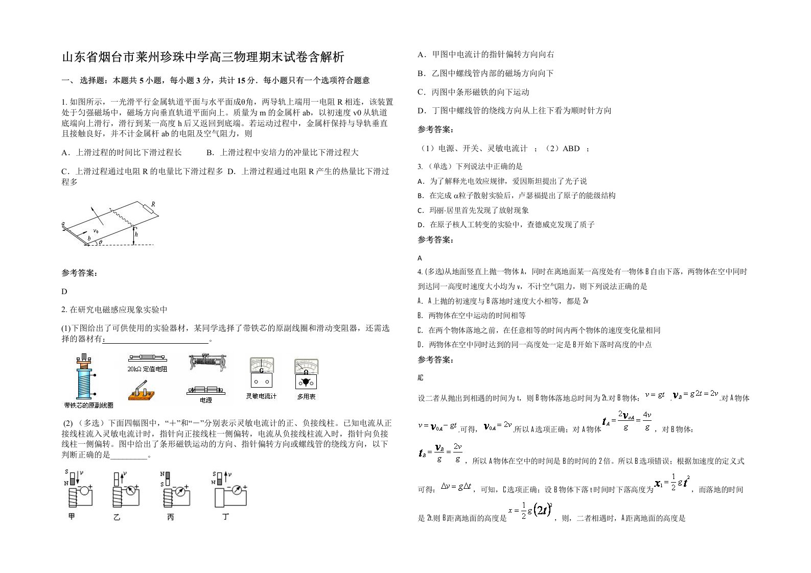 山东省烟台市莱州珍珠中学高三物理期末试卷含解析