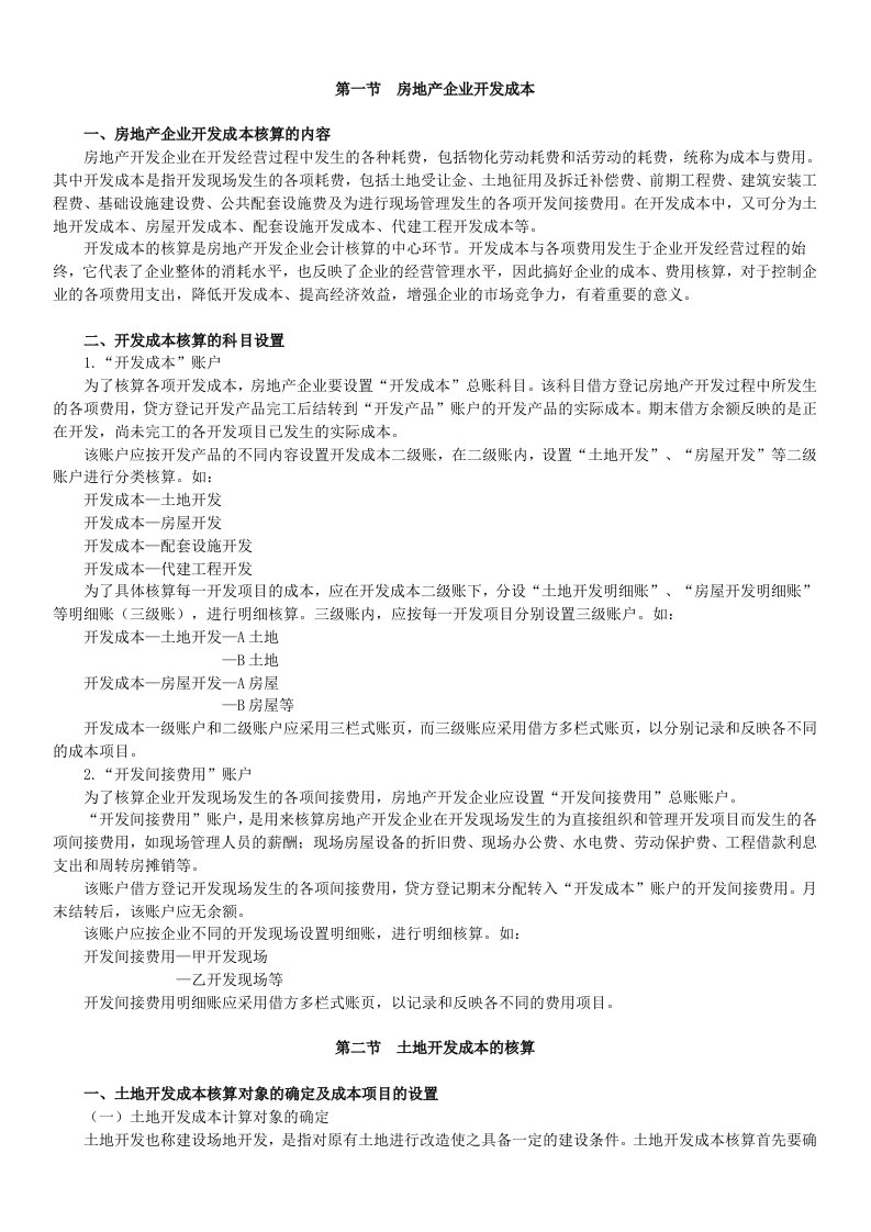 房地产开发企业会计核算