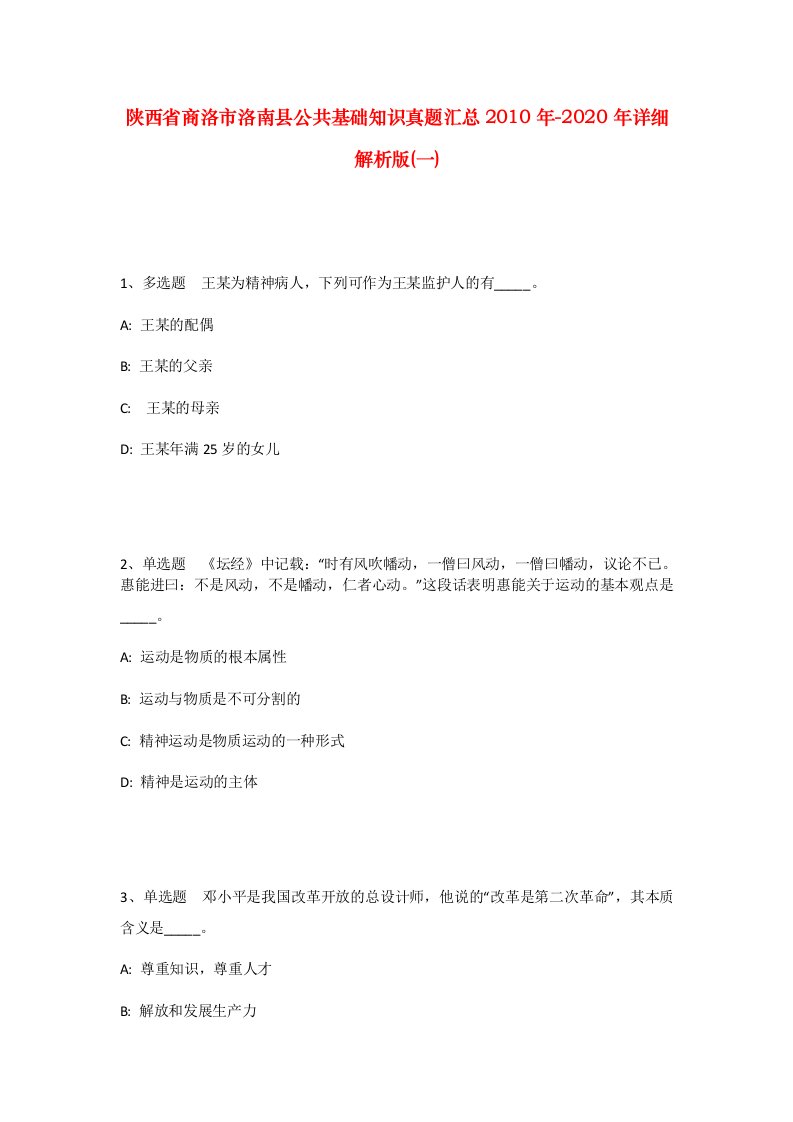 陕西省商洛市洛南县公共基础知识真题汇总2010年-2020年详细解析版一