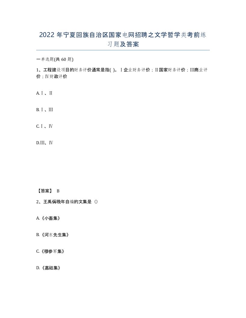 2022年宁夏回族自治区国家电网招聘之文学哲学类考前练习题及答案