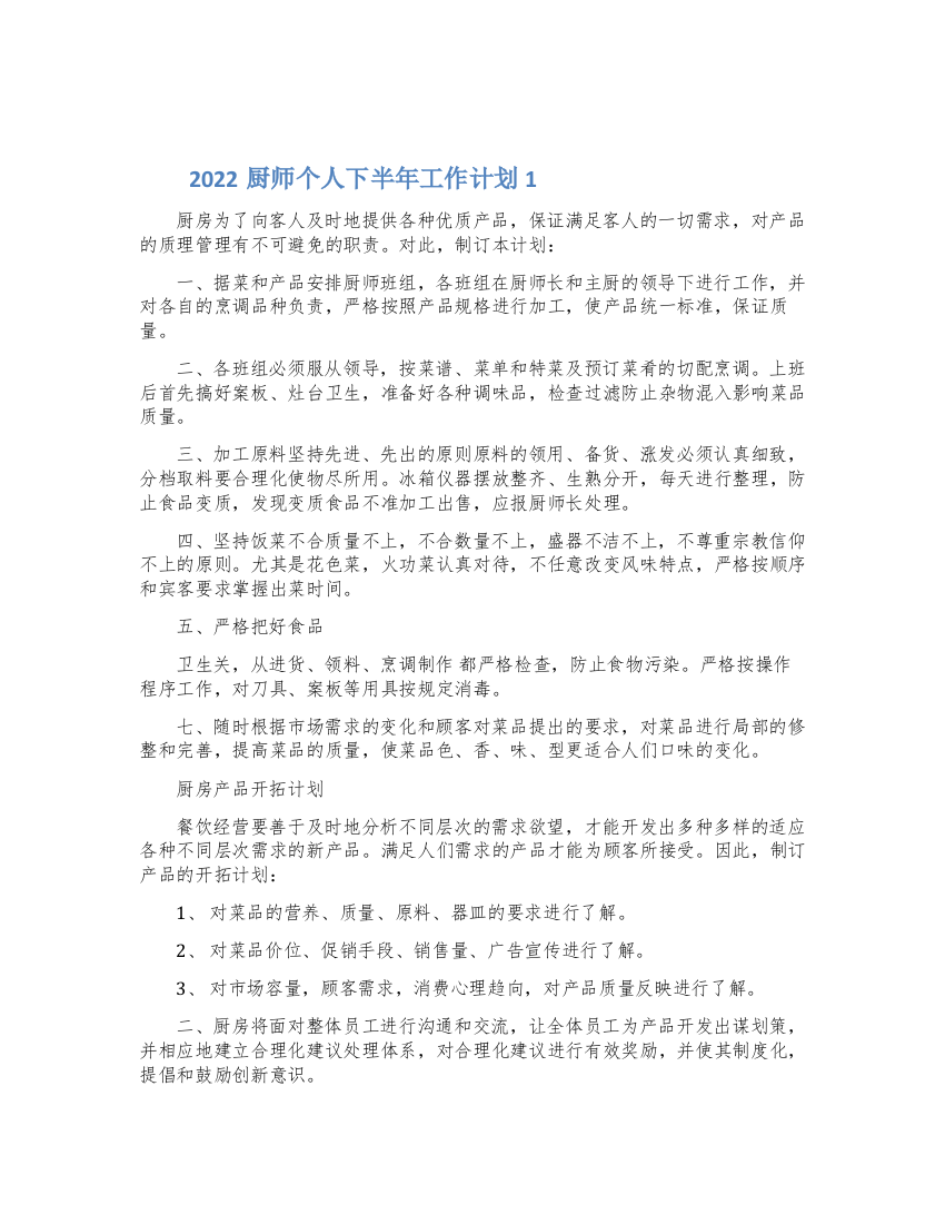 2022厨师个人下半年工作计划精选5篇范文