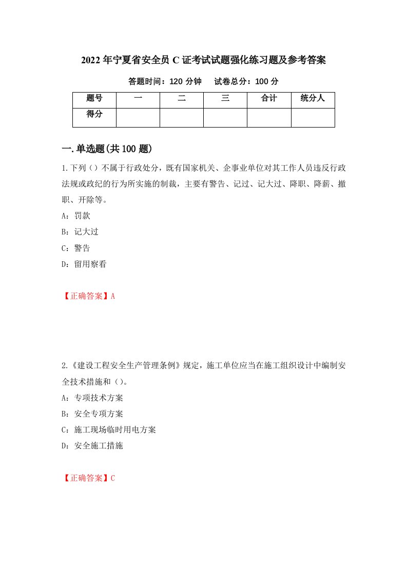 2022年宁夏省安全员C证考试试题强化练习题及参考答案第80版