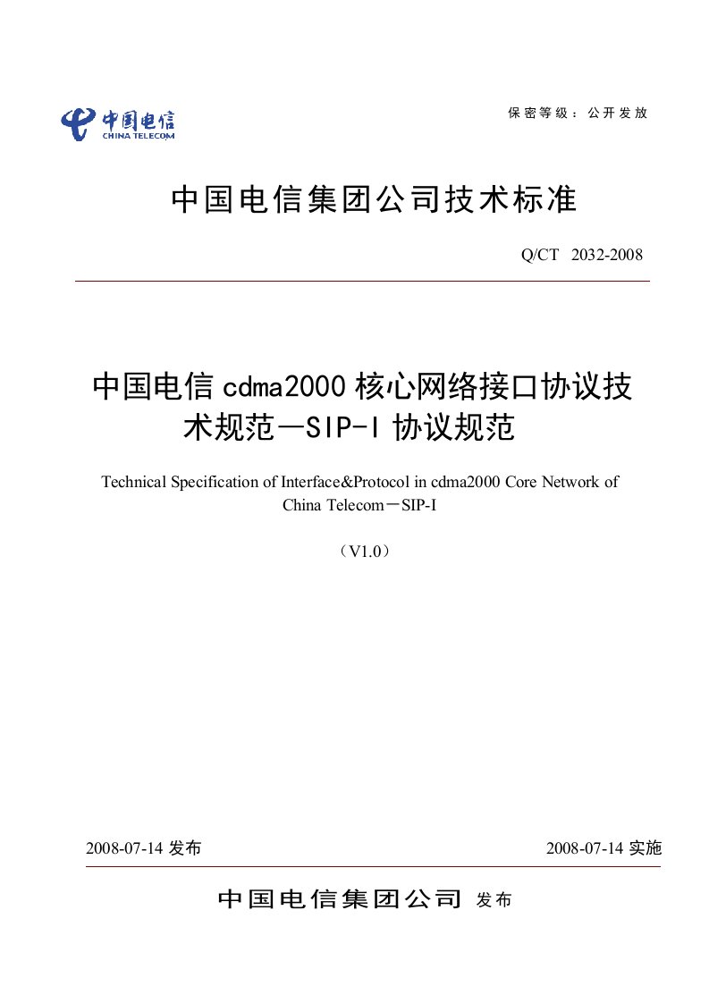 中国电信cdma2000核心网络接口协议技术规范-SIP-I协议