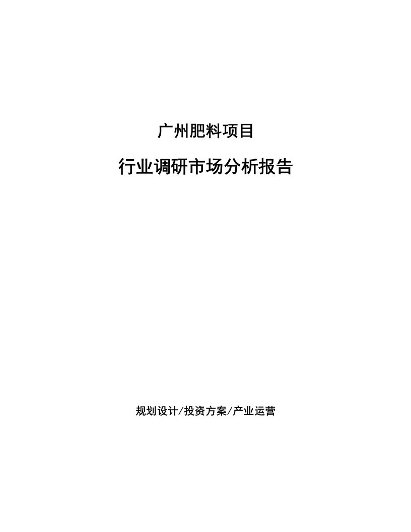 广州肥料项目行业调研市场分析报告