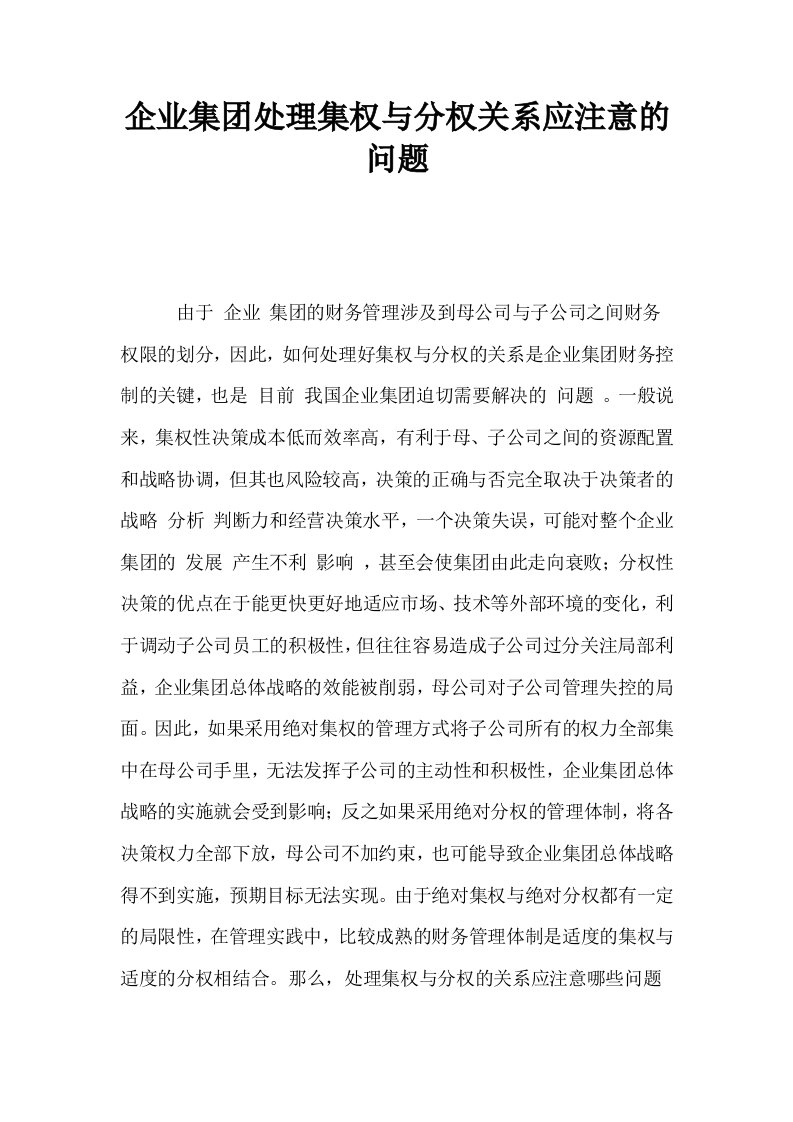 企业集处理集权与分权关系应注意的问题