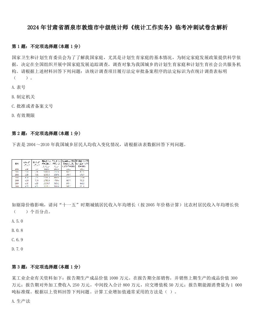 2024年甘肃省酒泉市敦煌市中级统计师《统计工作实务》临考冲刺试卷含解析