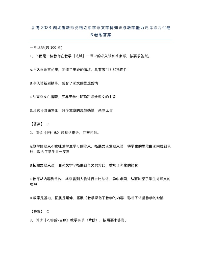 备考2023湖北省教师资格之中学语文学科知识与教学能力题库练习试卷B卷附答案