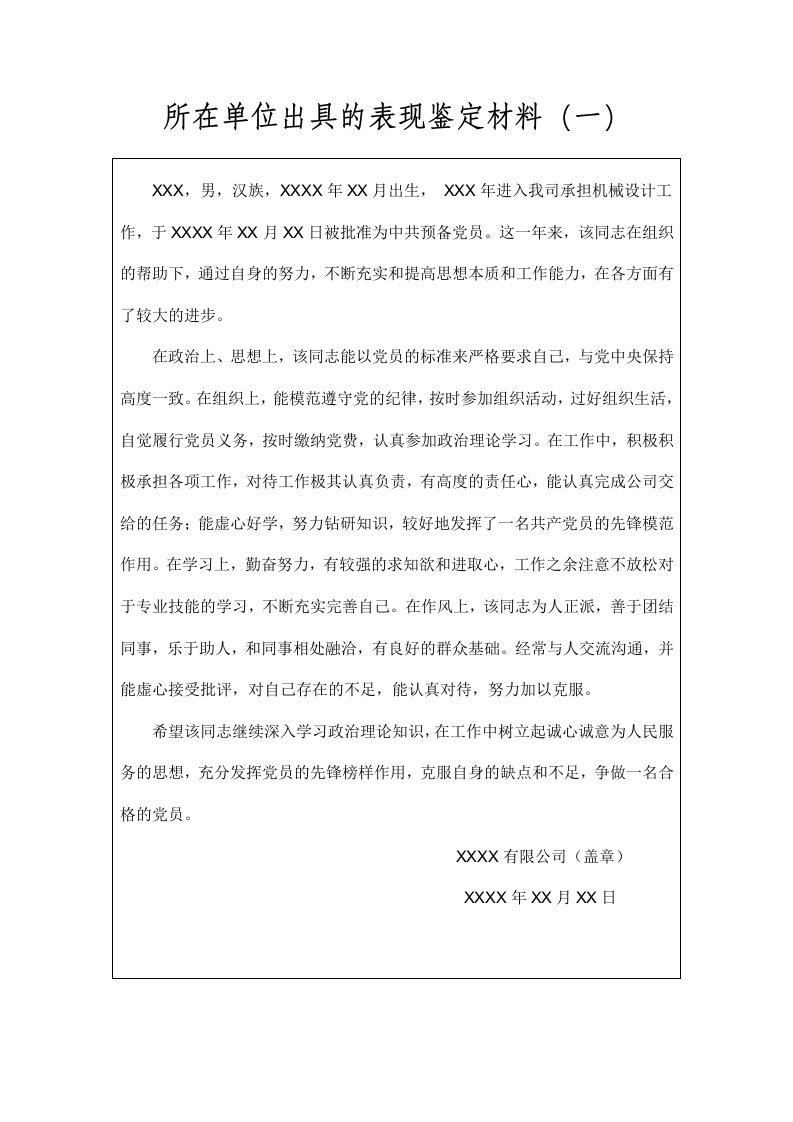 预备党员所在单位出具的表现鉴定材料(范文两篇)