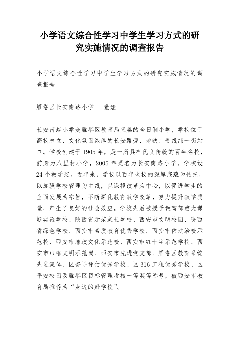 小学语文综合性学习中学生学习方式的研究实施情况的调查报告