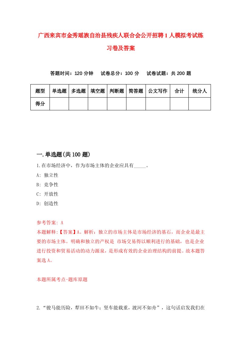 广西来宾市金秀瑶族自治县残疾人联合会公开招聘1人模拟考试练习卷及答案9