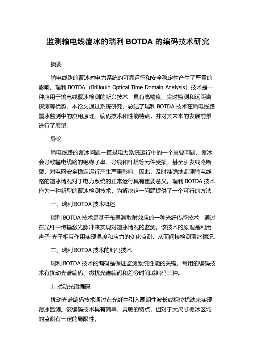 监测输电线覆冰的瑞利BOTDA的编码技术研究