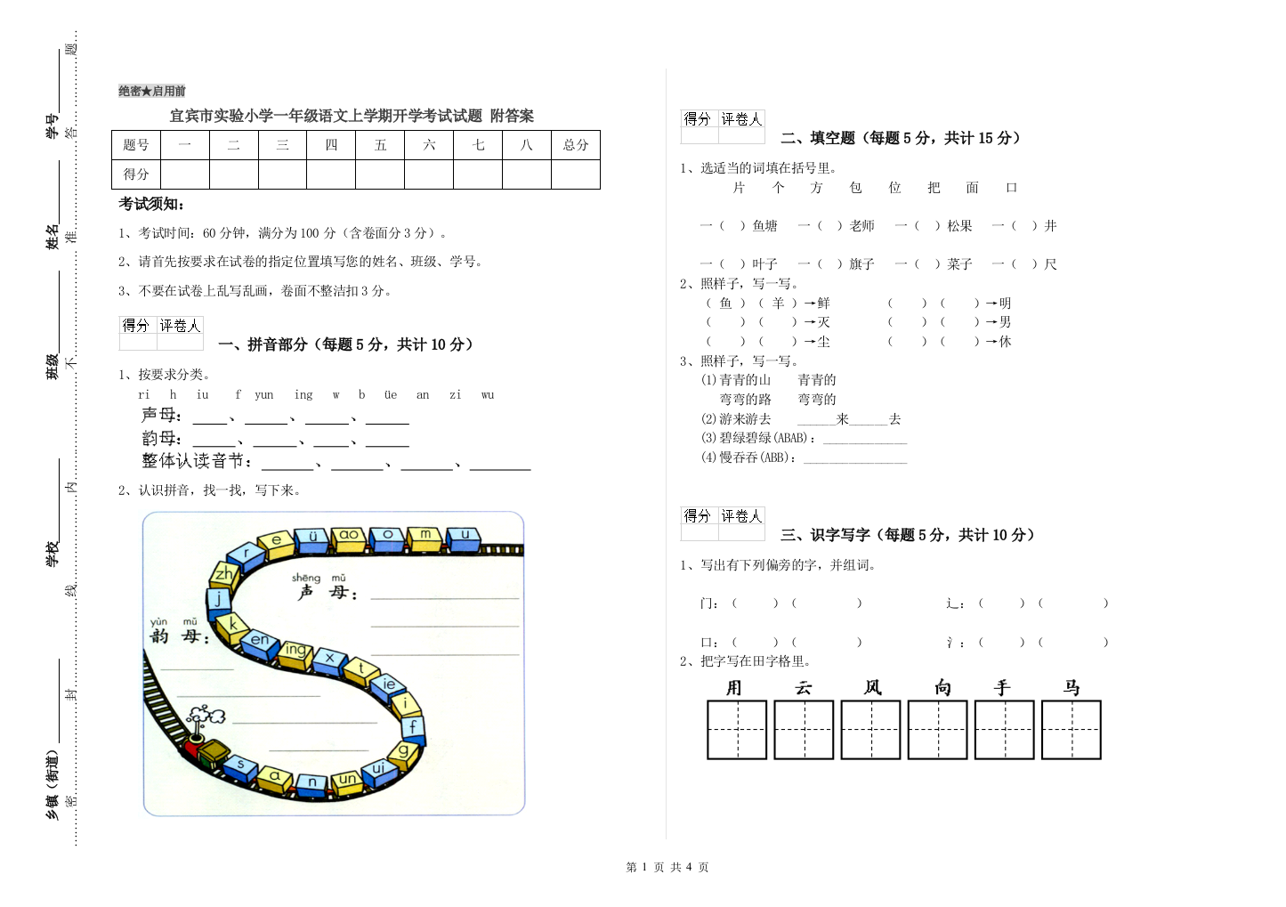 宜宾市实验小学一年级语文上学期开学考试试题-附答案