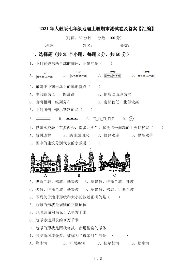 2021年人教版七年级地理上册期末测试卷及答案汇编