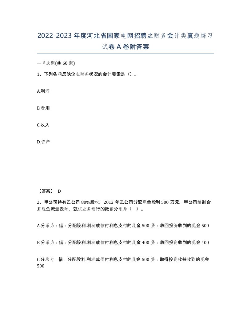 2022-2023年度河北省国家电网招聘之财务会计类真题练习试卷A卷附答案