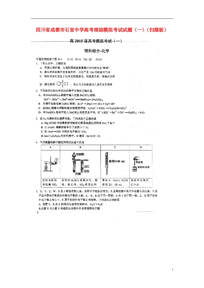 四川省成都市石室中学高考理综模拟考试试题（一）（扫描版）