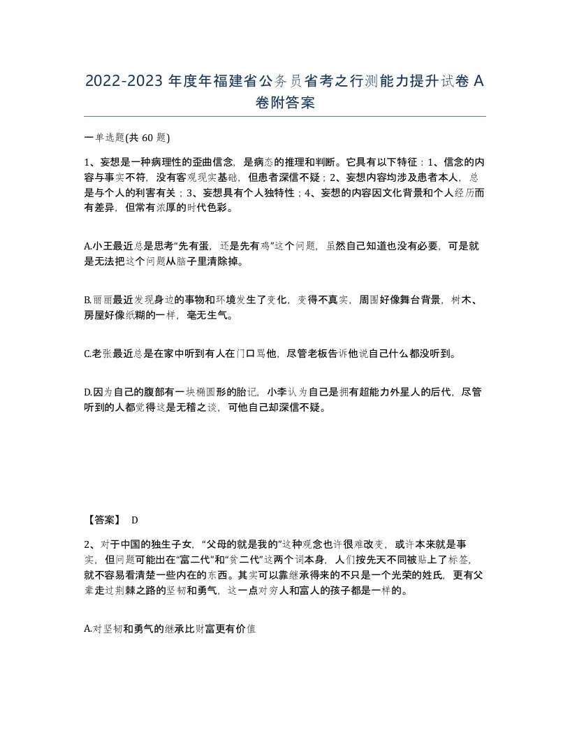 2022-2023年度年福建省公务员省考之行测能力提升试卷A卷附答案