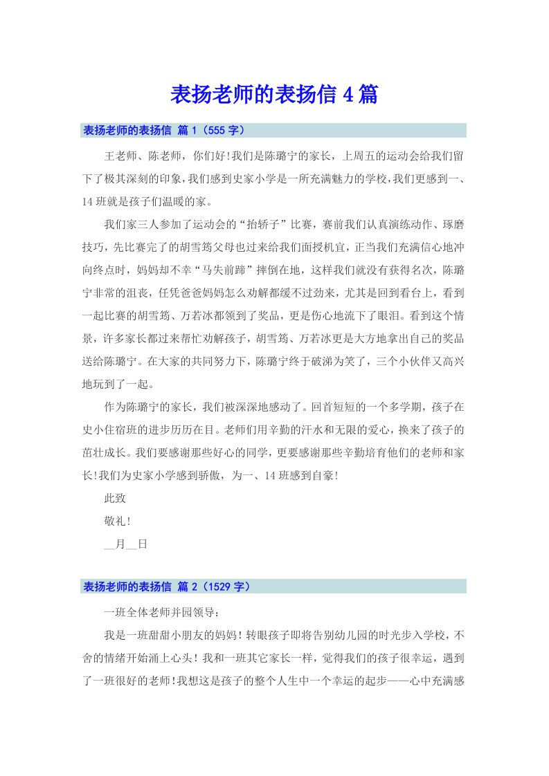 表扬老师的表扬信4篇（多篇）