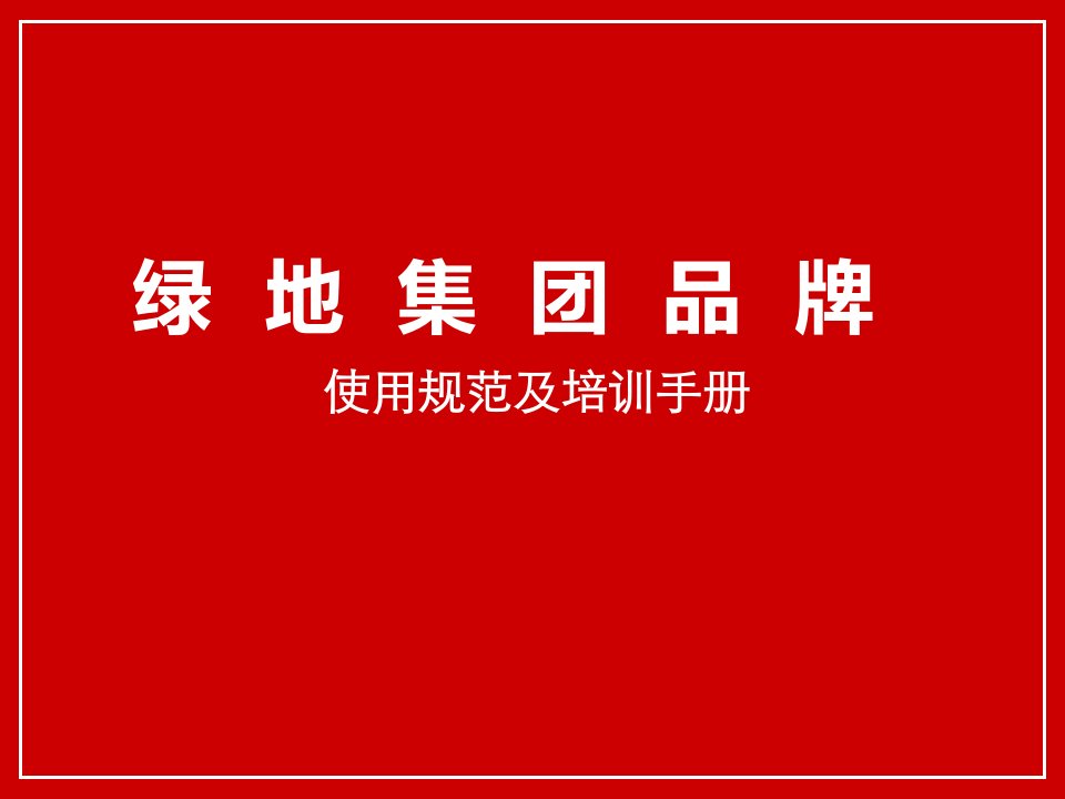 绿地集团企业品牌培训手册