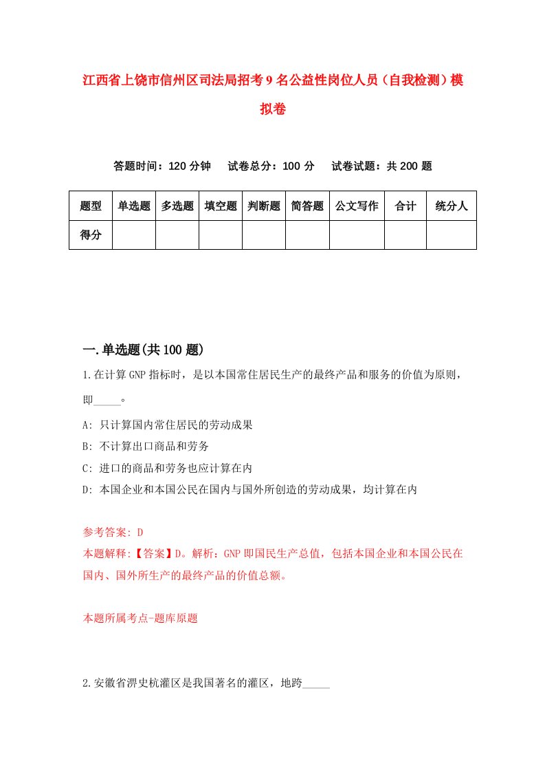 江西省上饶市信州区司法局招考9名公益性岗位人员自我检测模拟卷3