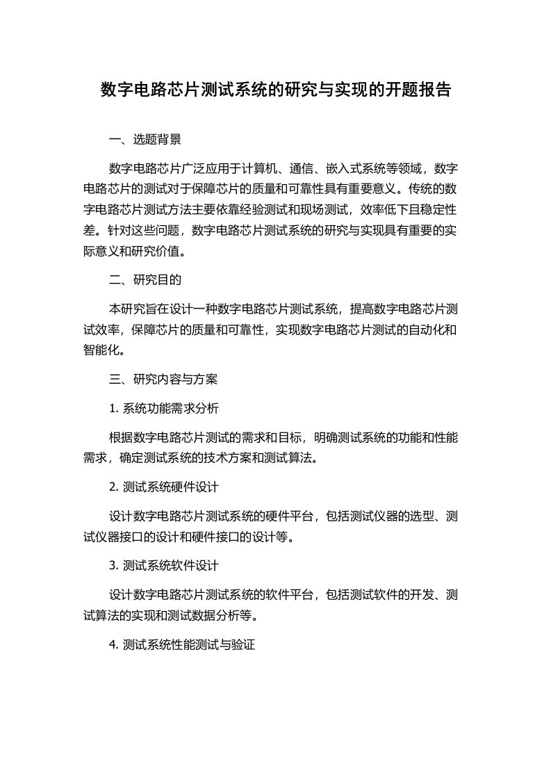 数字电路芯片测试系统的研究与实现的开题报告