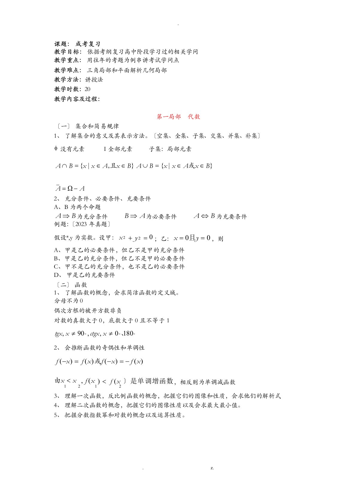 成考复习数学教学案