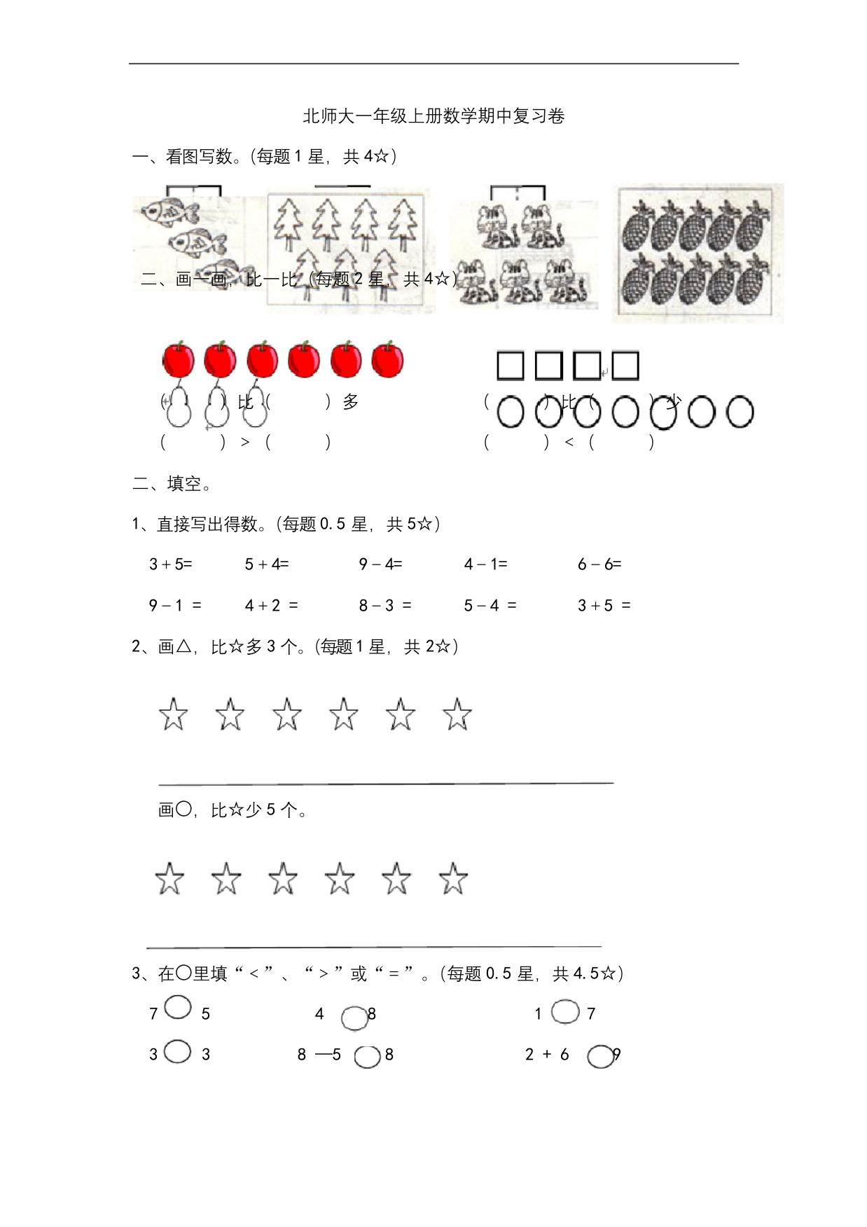 北师大一年级上册数学期中复习卷