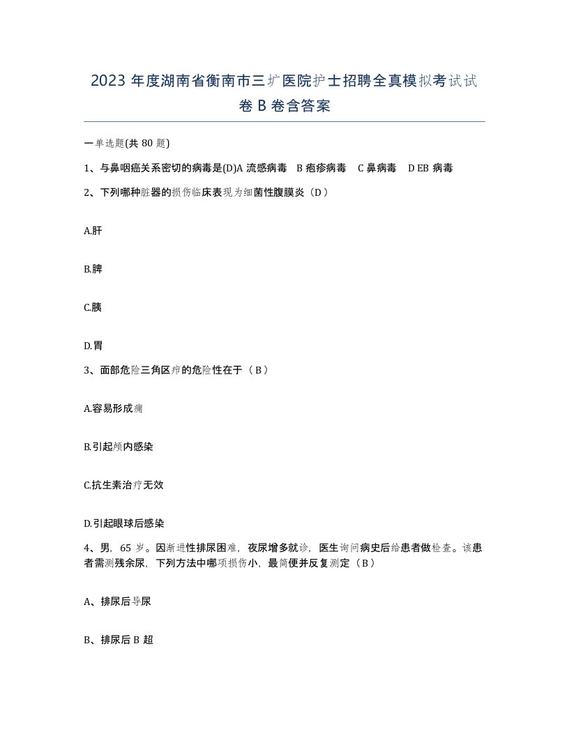 2023年度湖南省衡南市三圹医院护士招聘全真模拟考试试卷B卷含答案