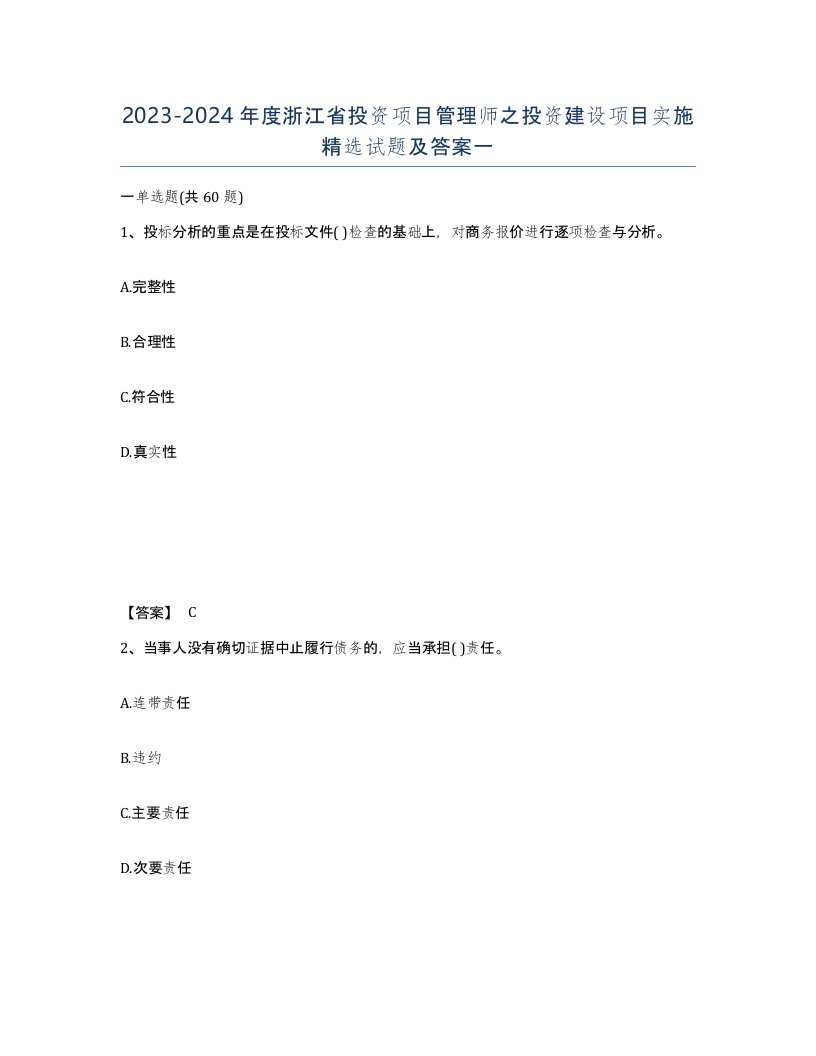 2023-2024年度浙江省投资项目管理师之投资建设项目实施试题及答案一