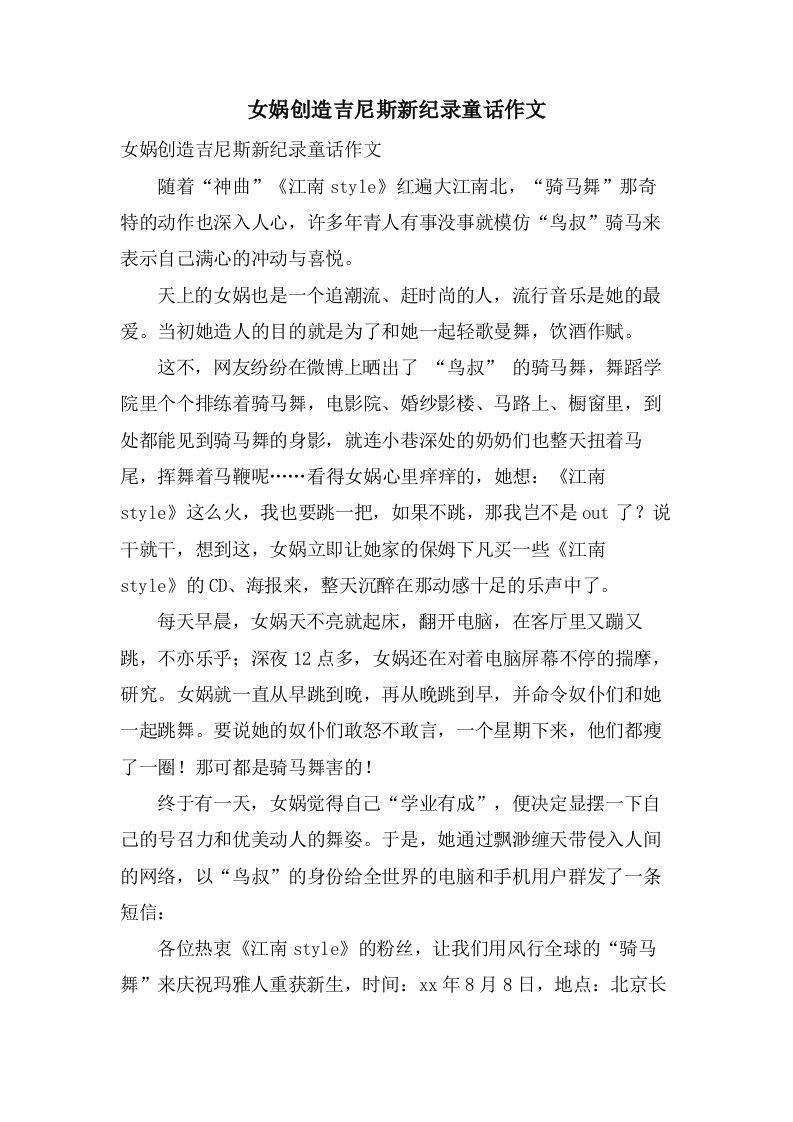 女娲创造吉尼斯新纪录童话作文