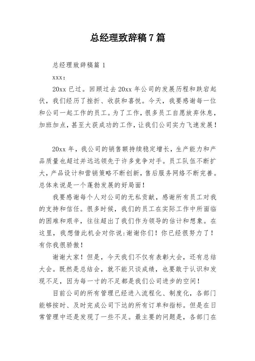 总经理致辞稿7篇