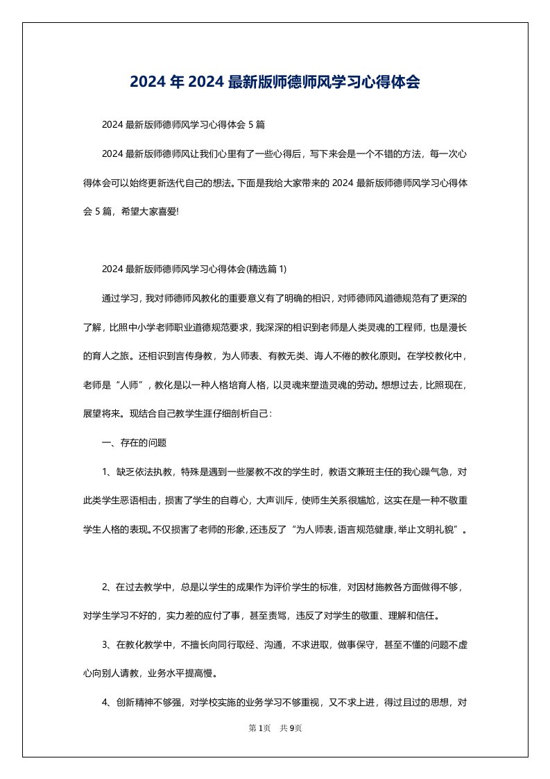 2024年2024最新版师德师风学习心得体会