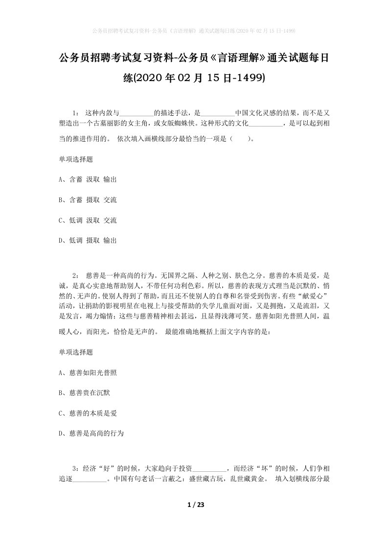 公务员招聘考试复习资料-公务员言语理解通关试题每日练2020年02月15日-1499