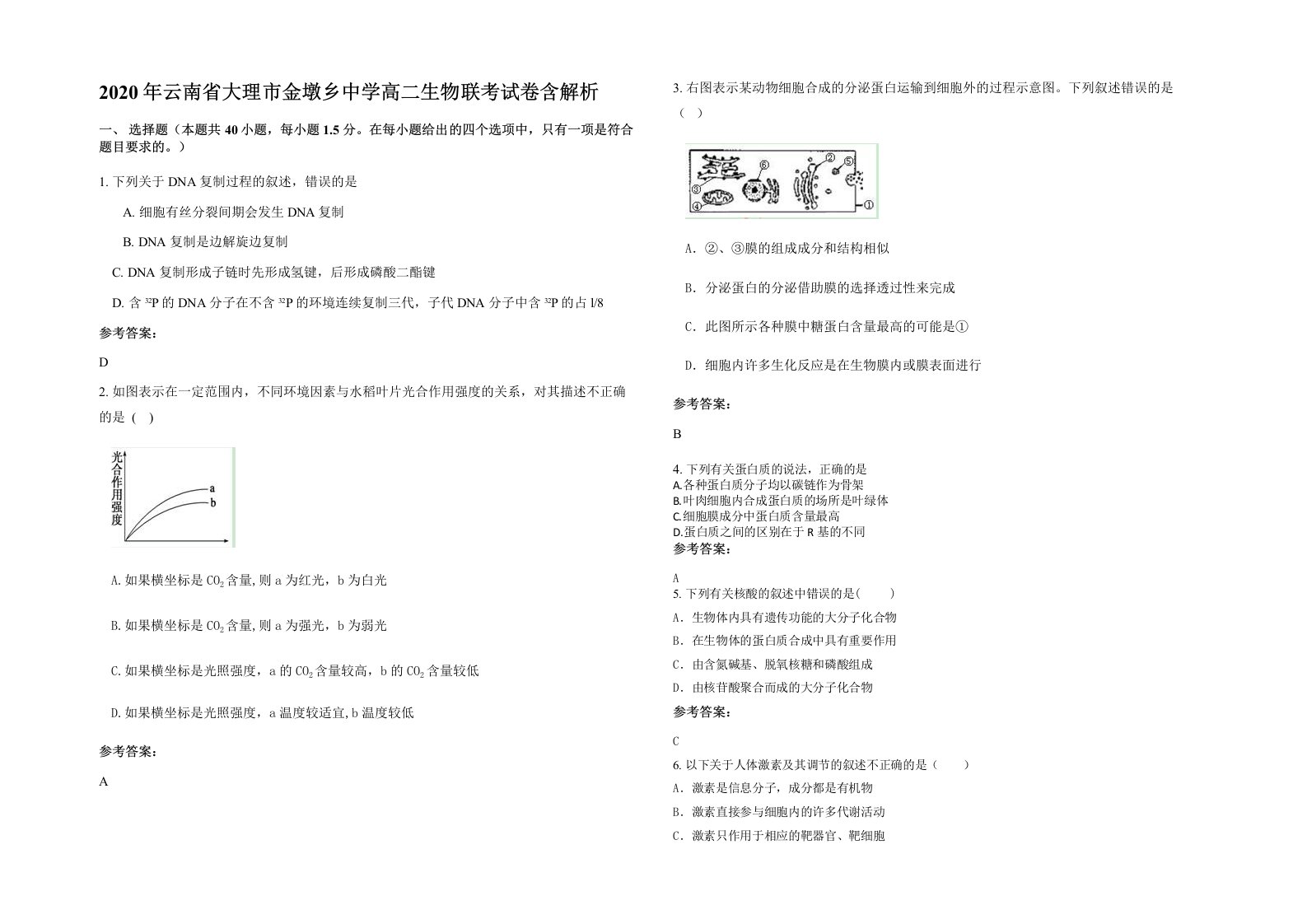 2020年云南省大理市金墩乡中学高二生物联考试卷含解析