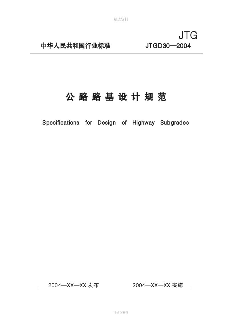 公路路基设计规范JTGD30—2004正