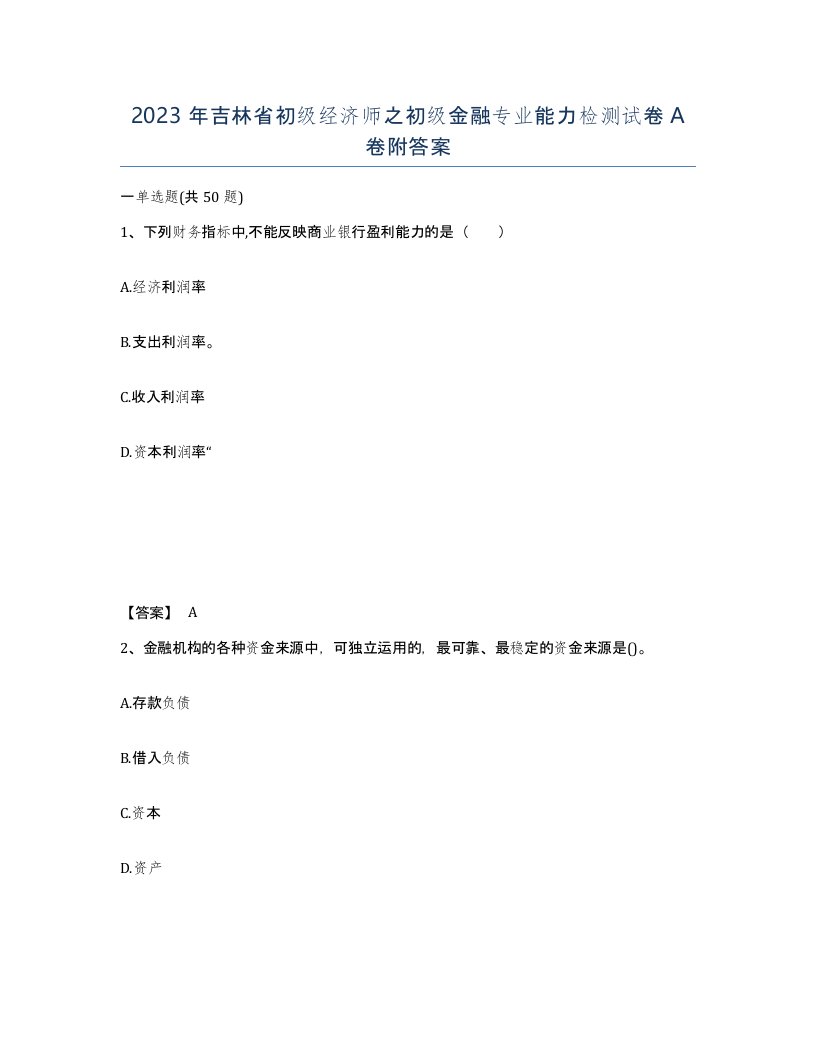 2023年吉林省初级经济师之初级金融专业能力检测试卷A卷附答案