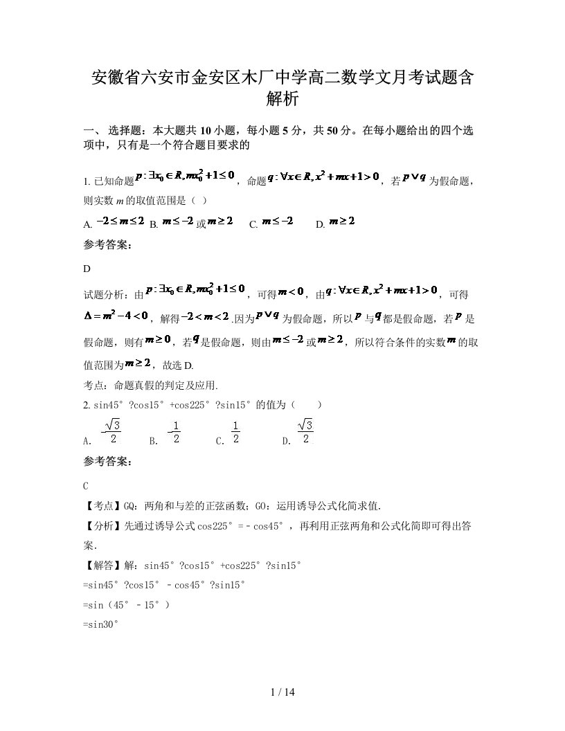 安徽省六安市金安区木厂中学高二数学文月考试题含解析