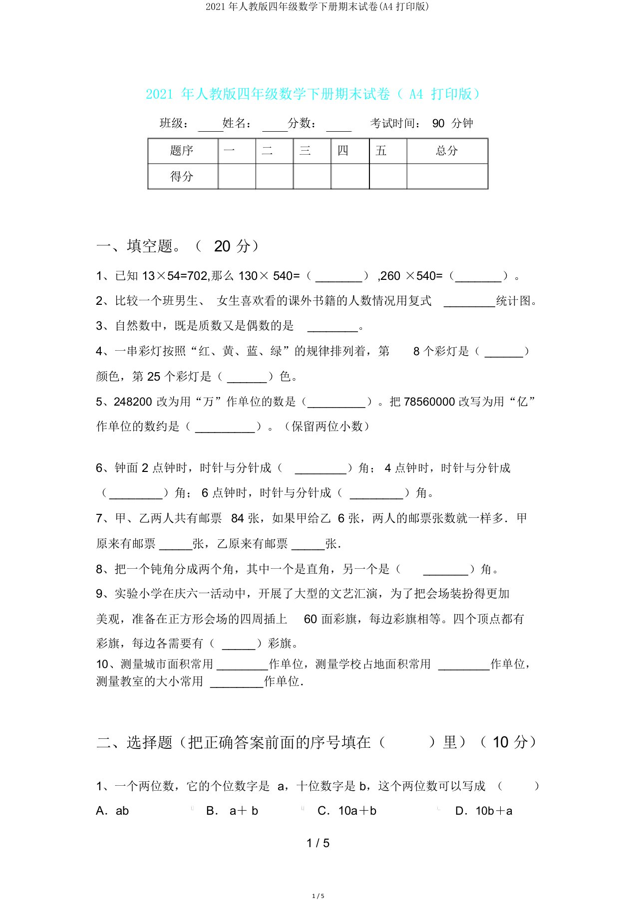 人教版四年级数学下册期末试卷(A4打印版)