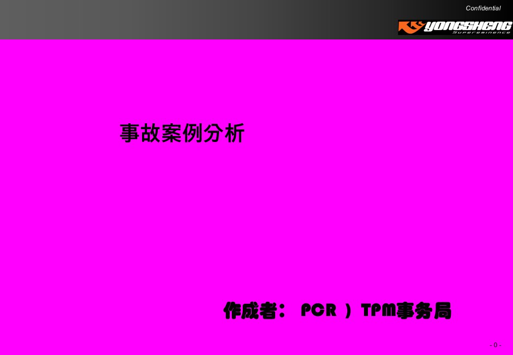 PCR工伤事故教育材料