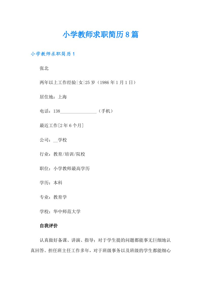 小学教师求职简历8篇