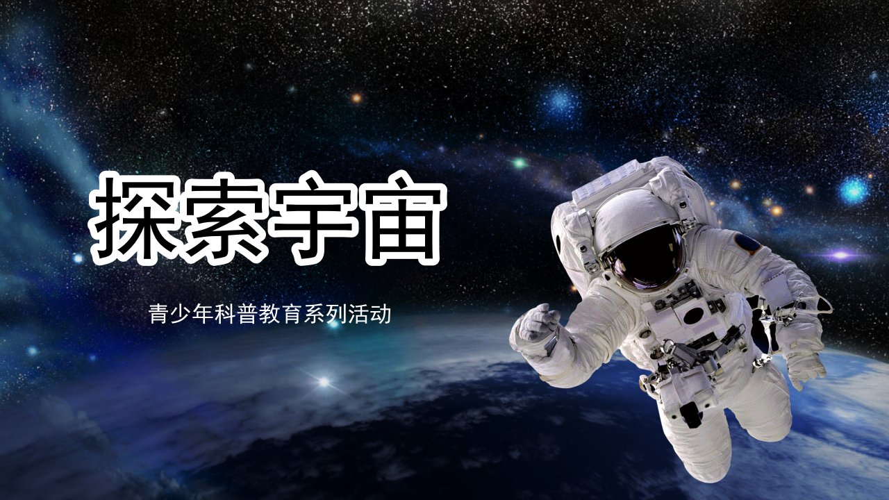 少年科普飞天梦想宇宙探索PPT教学讲座课件