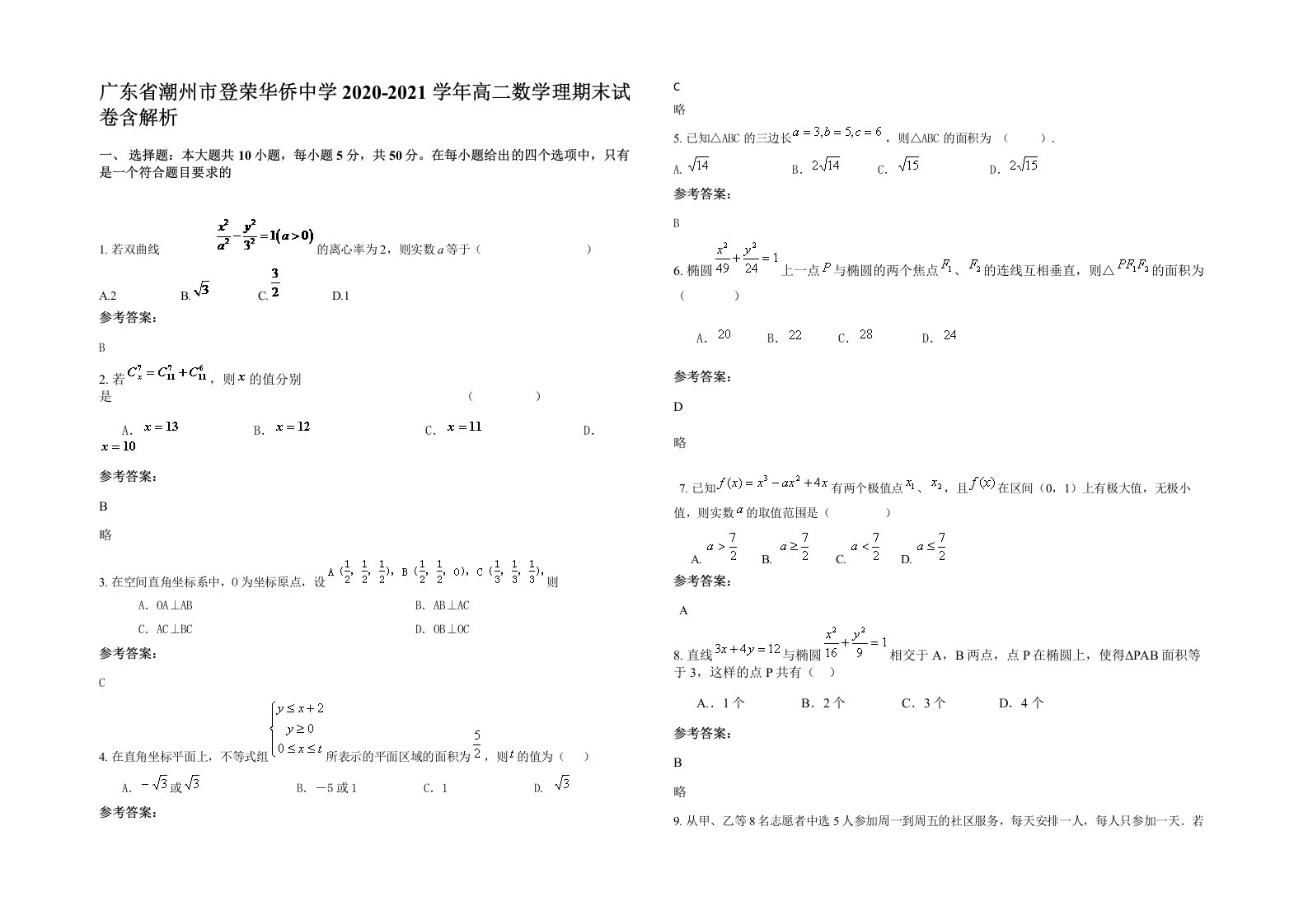 广东省潮州市登荣华侨中学2020-2021学年高二数学理期末试卷含解析