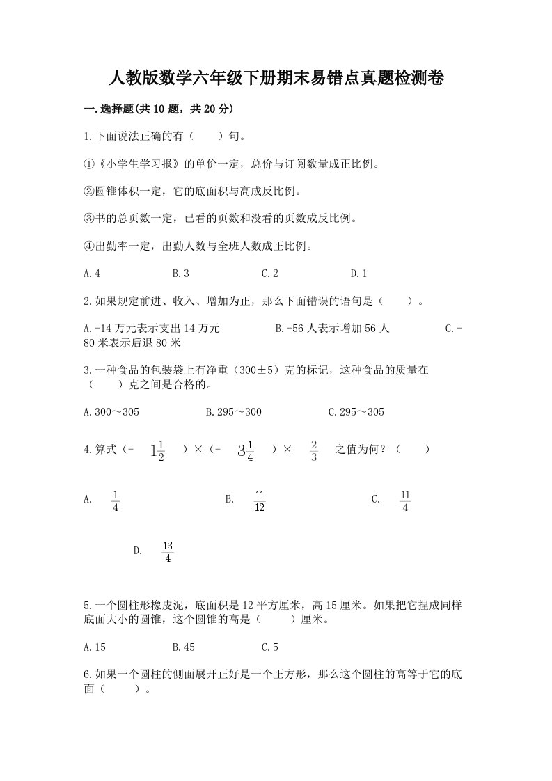 人教版数学六年级下册期末易错点真题检测卷（全优）word版