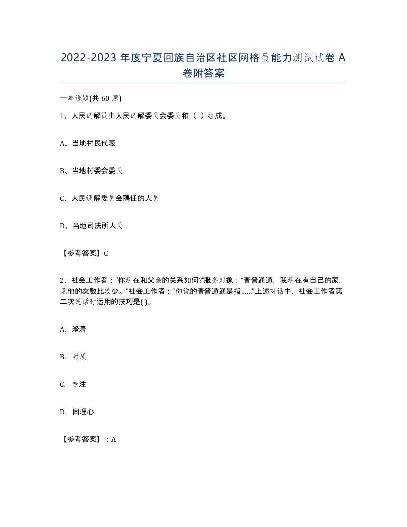 2022-2023年度宁夏回族自治区社区网格员能力测试试卷A卷附答案