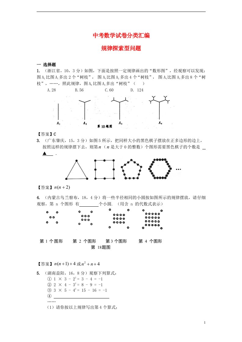 全国各地中考数学试题精品分类汇编