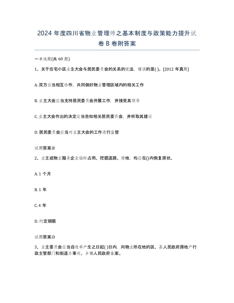 2024年度四川省物业管理师之基本制度与政策能力提升试卷B卷附答案