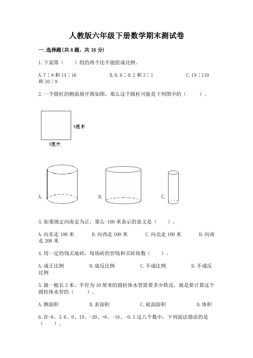 人教版六年级下册数学期末测试卷附完整答案(名师系列)